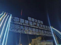 -中华人民共和国水准零点