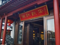 -恒记饭店·海鲜明档(淹城店)