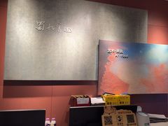 -蜀九香火锅(玉林店)