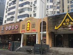-袁老大龙虾(石鼓路总店)