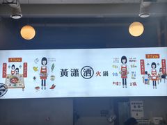 -黄潇洒老火锅(九眼桥宏济巷店)