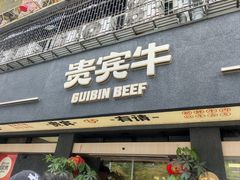 -贵宾牛·潮汕牛肉火锅(珠池总店)