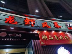 门面-龙虾风暴(松江店)