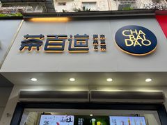-茶百道(琉璃场店)