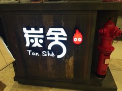 -炭舍干锅·烤鱼(扬名广场店)