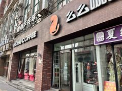 -么么咖啡(亚运豪庭店)