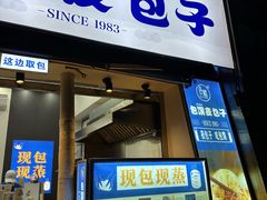 -包馔·夜包子(华强北店)