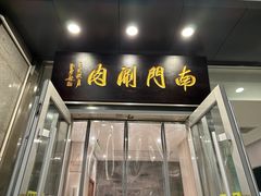 -南门涮肉(北洼路店)