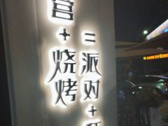 -芸鲜季·云南野生菌餐厅· 云南风物味研社(闵行店)