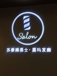 -苏豪路易士·嘉玛发廊