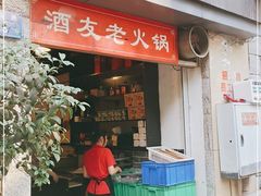 门面-酒友老火锅(渝中店)