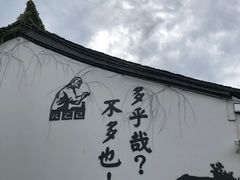 -绍兴鲁迅故里·沈园景区
