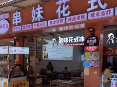 门面-串妹花式冰粉(乐山总店)