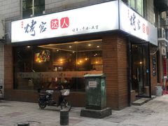 门面-烤官达人·徐州鲜羊肉串(江宁店)