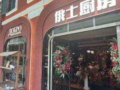 -俄士厨房(环球港店)