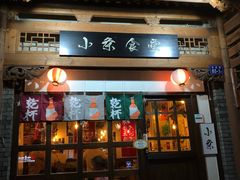 门面-小条食堂(三坊七巷店)