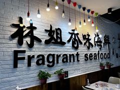 -林姐香味海鲜(奥特莱斯店)