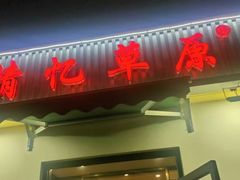 -情忆草原涮肉馆