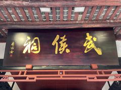 -成都武侯祠博物馆