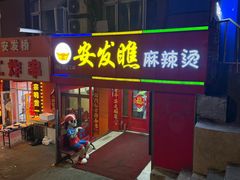 -安发瞧麻辣烫(总店)