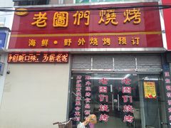 门面-老图们烧烤