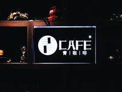 -青咖啡(三坊七巷店)