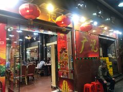 门面-广记餐厅(万福路店)