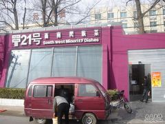 DSC05323-甲21号招待所