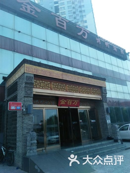 金百万烤鸭店(望京花园店-图片-北京美食-大众点评网