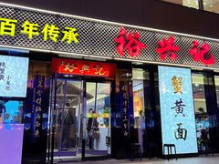 -裕兴记•蟹黄面馆(人民广场店)