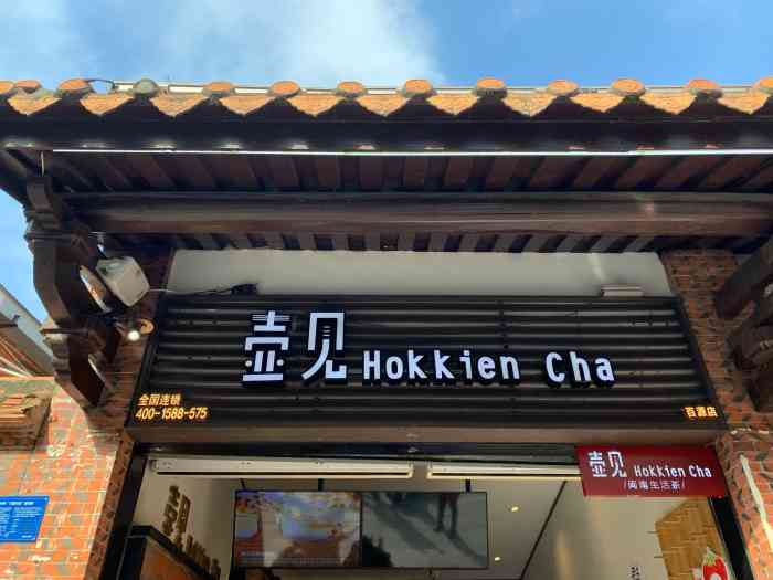 壶见(百源店)-"壶见谐音福建,是一家有点本土风格的奶茶饮.