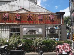 -台州老六海鲜面馆(上南总店)