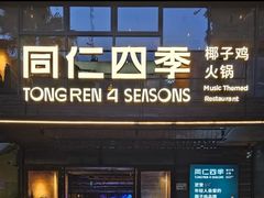 -同仁四季椰子鸡(罗湖国贸店)