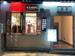 -荷言旗袍(平江店)