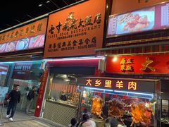 门面-七寸飝大饭店(马场店)