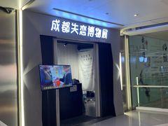 -成都失恋馆