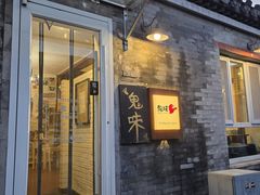 -鬼味烤翅(南锣鼓巷店)
