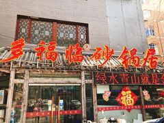 门面-多福临砂锅居(苏堤北路店)