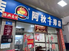 -阿秋牛排(湖心街店)