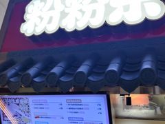 -粉粉乐鲷鱼烧(美罗城店)