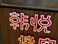 -韩悦牛排烤肉无限续(宝能中心店)