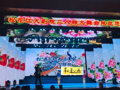 -松花江大剧院