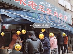 门面-宋老三苏肉羊肉汤老店
