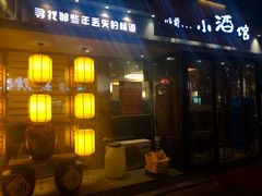 门面-以前的小酒馆(中山广场店)