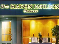 门面-蝶舍·MAISON PAPILLON