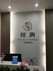 -倾润皮肤管理