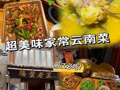 -隔壁老王·家常云南菜(花巷店)