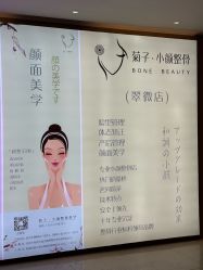 -菊子小颜·日式整骨·产后管理
