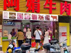 -阿娟牛肉丸·手打牛肉丸·现做现卖