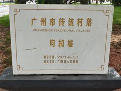 -均和墟历史街区-平和大押